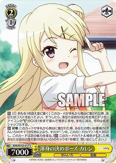 渾身の決めポーズ カレン 【KMS/W133-017U】